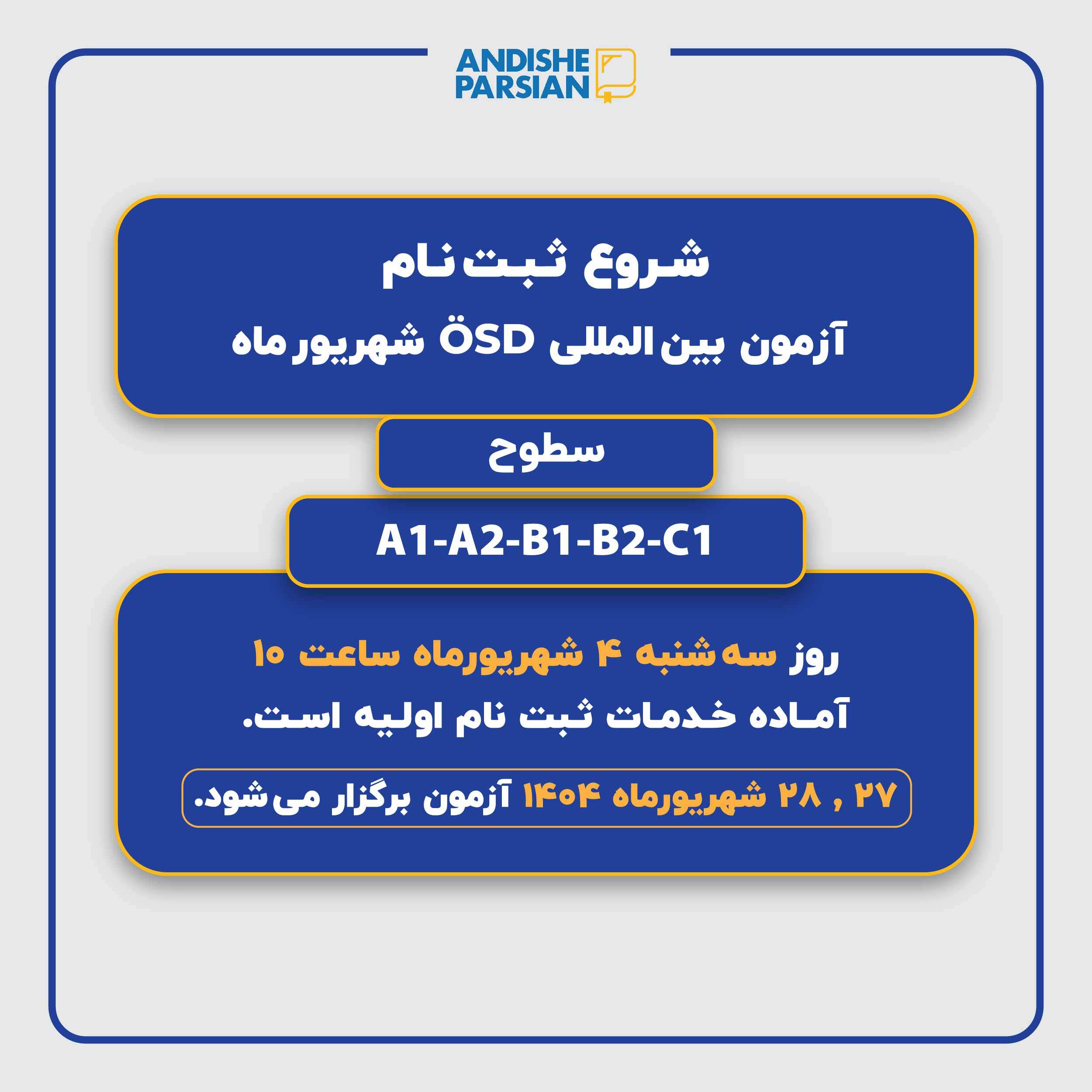 ثبت نام آزمون ÖSD شهریور ماه ۱۴۰۴